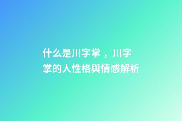什么是川字掌，川字掌的人性格與情感解析